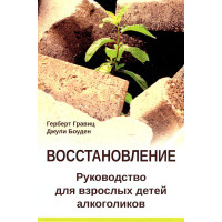 Відновлення. Посібник для дорослих дітей алкоголіків. Герберт Гравіц, Джулі Боуден