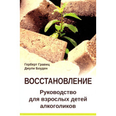 Відновлення. Посібник для дорослих дітей алкоголіків. Герберт Гравіц, Джулі Боуден