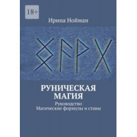 Руническая магия. Руководство. Магические формулы и ставы. Нойман Ирина