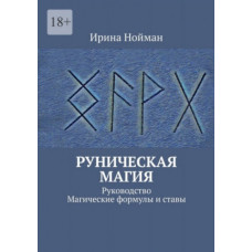 Рунічна магія. Посібник. Магічні формули та стави. Нойман Ірина