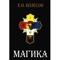 Магика. Колесов Евгений
