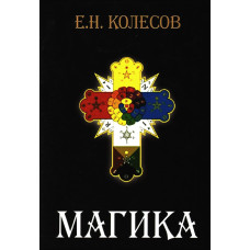Магіка. Колесов Євген