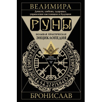Руны. Большая практическая энциклопедия. Бронислав