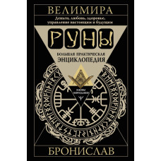 Руни. Велика практична енциклопедія. Броніслав