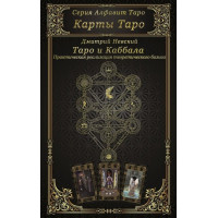 Карти Таро. Таро та Каббала. Невський Дмитро
