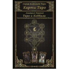 Карти Таро. Таро та Каббала. Невський Дмитро