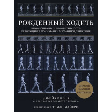 Народжений ходити. Міофасціальна ефективність: революція у розумінні механіки руху. Джеймс Ерлз