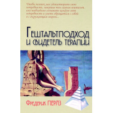 Гештальтпідхід та свідок терапії. Фредерік Перлз