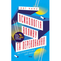 Психологія впливу та переконання. Зои Чанс