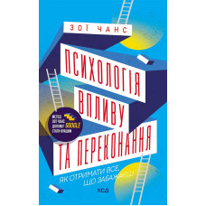 Психологія впливу та переконання. Зои Чанс