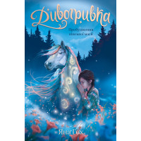 Дивогривка. Книга 1: Пробудження кінської магії. Яна Гох