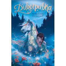 Дивогривка. Книга 1: Пробудження кінської магії. Яна Гох