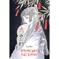 Японські легенди. Loputyn