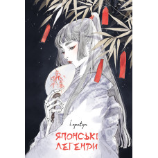 Японські легенди. Loputyn