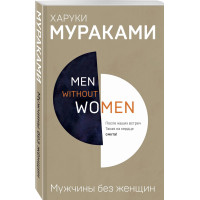 Мужчины без женщин. Харуки Мураками