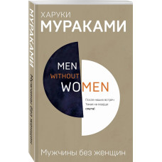 Чоловіки без жінок. Харукі Муракамі