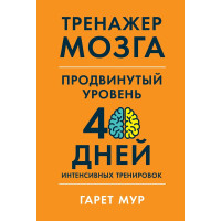 Тренажер мозга. Продвинутый уровень. Гарет Мур