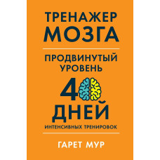 Тренажер мозку. Розвинений рівень. Гарет Мур