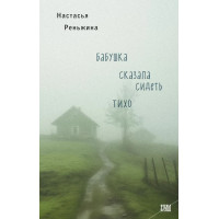 Бабуся сказала сидіти тихо. Настасья Реньжина