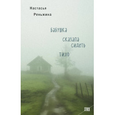 Бабуся сказала сидіти тихо. Настасья Реньжина