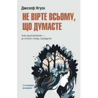 Не верьте всему, что вы думаете. Джозеф Нгуен