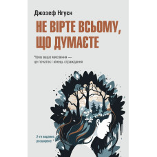 Не вірте всьому, що думаєте. Джозеф Нгуєн
