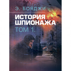 История шпионажа. В двух томах. Э.Бояджи (ЦНЛ)