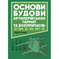 Основи будови артилерійських гармат та боєприпасів. А. Й. Дерев’янчук. (ЦНЛ)