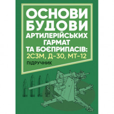 Основы устройства артиллерийских орудий и боеприпасов. А. Й. Деревянчук. (ЦНЛ)