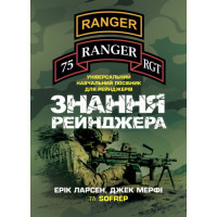 Знания рейнджера. Универсальное учебное пособие для рейнджеров. Эрик Ларсен, Джек Мэрфи. (ЦНЛ)
