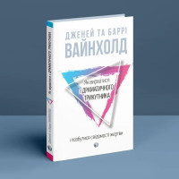 Как вырваться из драматического треугольника и избавиться от сознания жертвы. Дж.Вайнхолд, Б.Вайнхолд