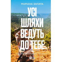Усі шляхи ведуть до тебе. Маріана Запата