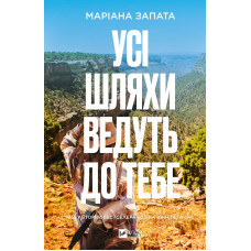 Усі шляхи ведуть до тебе. Маріана Запата