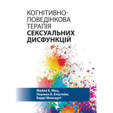 Когнітивно-поведінкова терапія сексуальних дисфункцій. Майкл Е. Мец, Норман Б. Епштейн, Баррі Маккарті.укр.мова