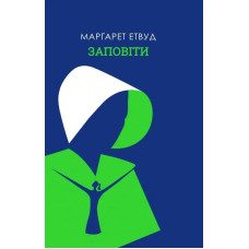 Заповіти. Марґарет Етвуд