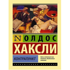 Контрапункт. Олдос Леонард Хакслі