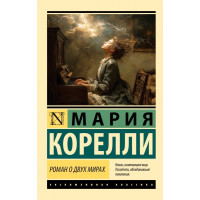 Роман о двух мирах. Мария Корелли. (Эксклюзивная классика)