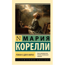 Роман про два світи. Марія Кореллі. (ексклюзивна класика)