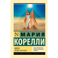 Зиска. Загадка злого духа. Мария Корелли (эксклюзивная классика)