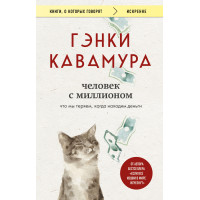Человек с миллионом. Гэнки Кавамура (Твердый переплет)