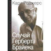 Случай Герберта Брайена. Роджерс Карл Рэнсом