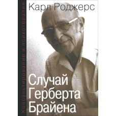 Випадок Герберта Брайєна. Роджерс Карл Ренсом