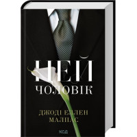 Цей чоловік. Книга 1. Джоді Еллен Малпас