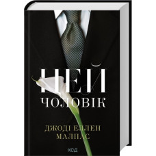 Цей чоловік. Книга 1. Джоді Еллен Малпас