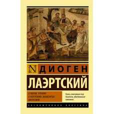 Про життя, навчання і вислови знаменитих філософів. Діоген Лаертський