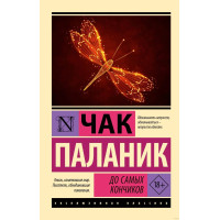 До самых кончиков. Чак Паланик. (Эксклюзивная классика)