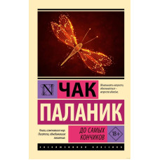 До кінчиків. Чак Паланік. (Ексклюзивна класика)