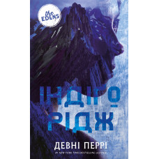 Ідени. Книга 1: Індіґо Рідж. Девні Перрі