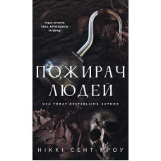Пожирач. Книга 1: Пожирач людей. Ніккі Сент-Кроу