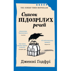Список підозрілих речей. Дженні Ґодфрі